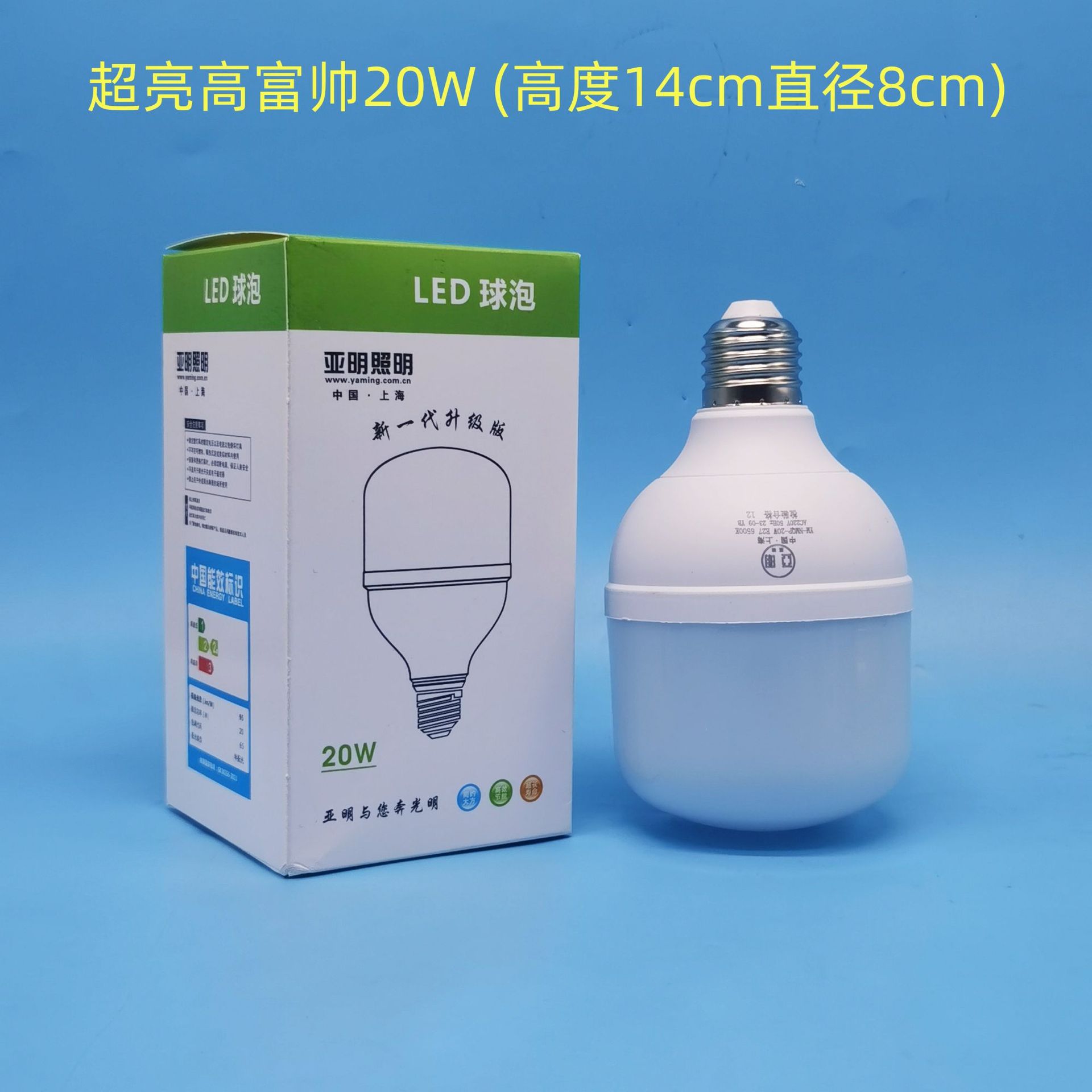 亚明高富帅20W