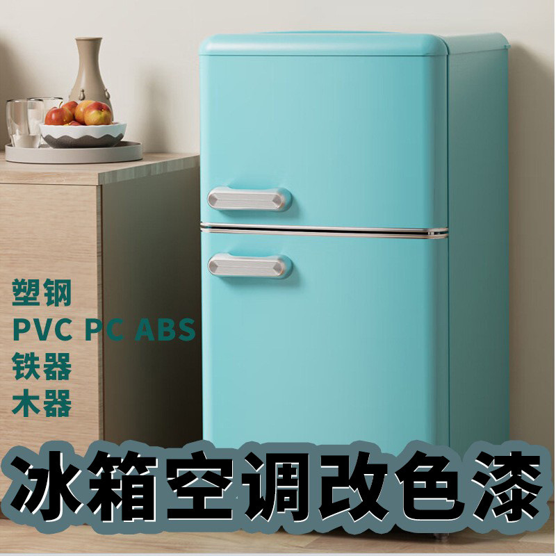 塑胶冰箱改色翻新漆白色空调水性塑料PVC/PC塑钢窗户专用喷漆油漆