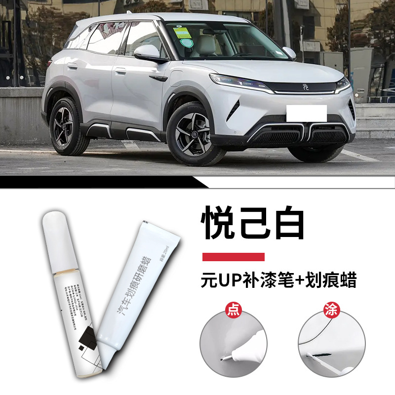 BYD – BYD Yuan Avtomobil boya qələmləri - yuan-up-original-joyful-white-touch-up-pen-scratch-wax-sandpaper