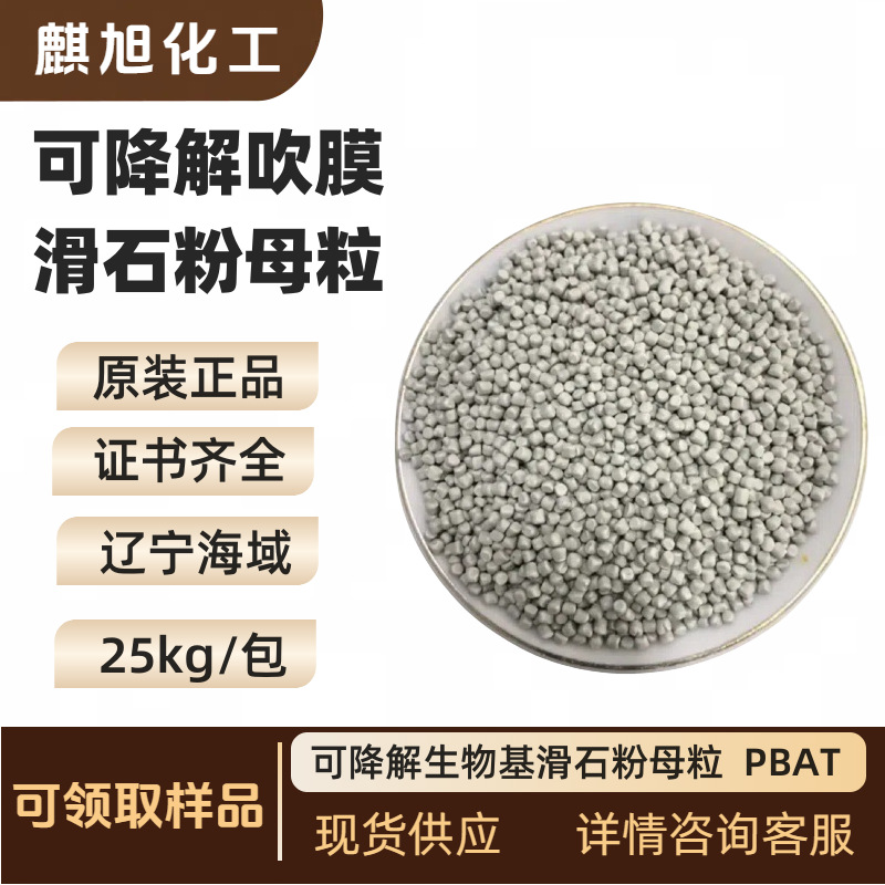 可降解吹膜滑石粉母粒 CM30-5100  可降解生物基滑石粉母粒  PBAT