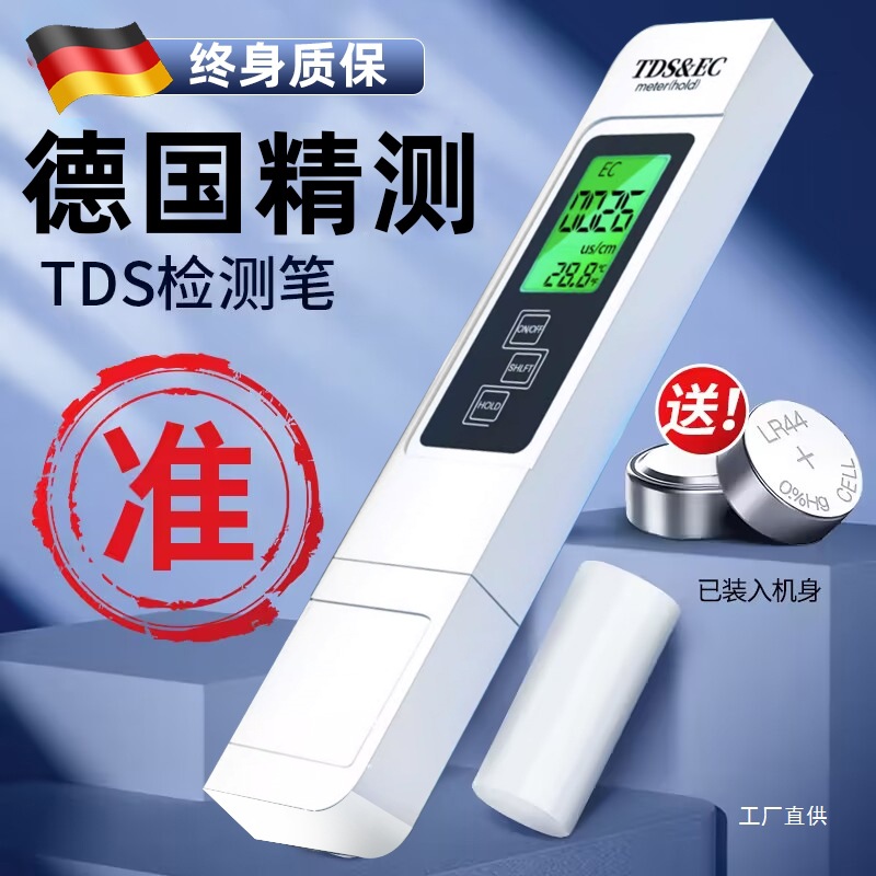 德国检测笔高精度水质检测仪净水器测水笔家用tds纯自来水饮尚趁