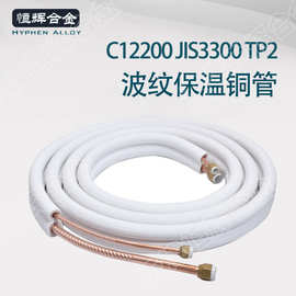 13mmPE纯铜保温波纹管 C12200全波纹保温铜管 定制空调连接管