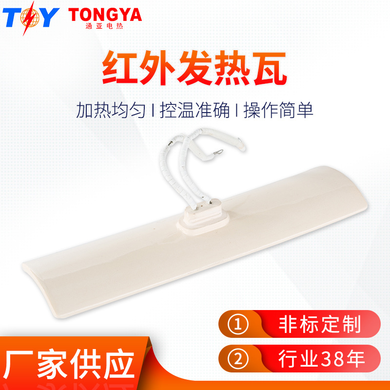 红外线陶瓷发热瓦 厂家供应陶瓷加热板弧形240X60mm红外线发热瓦