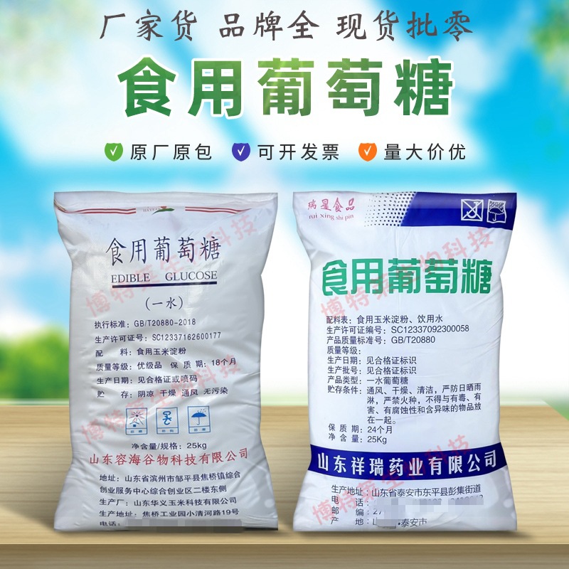 食品级葡萄糖 西王食用葡萄糖25kg兽用 华义祥瑞无水一水葡萄糖粉