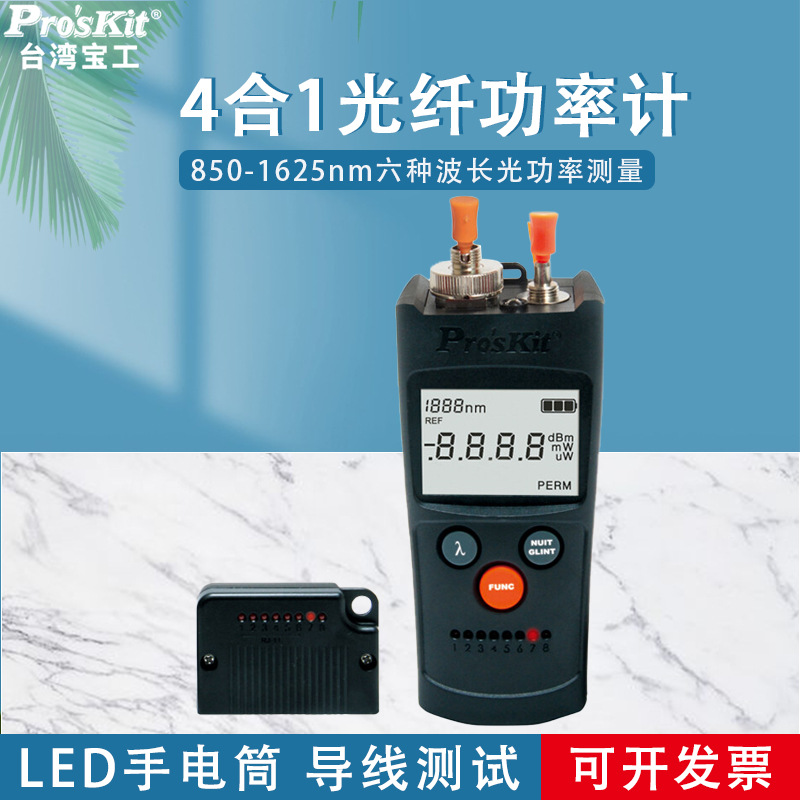 台湾宝工MT-7602-C 4合1光纤功率/断通/网线测试器光功率计红光笔