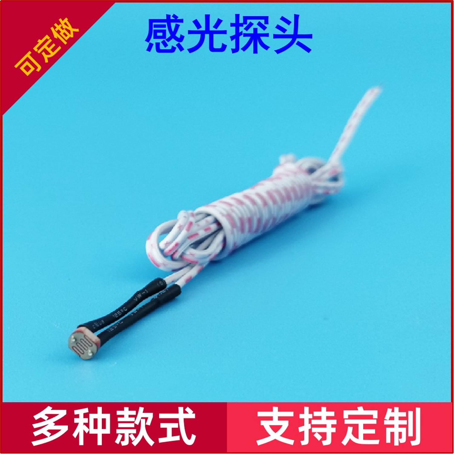 带线光敏电阻 感光探头 亮度传感器 光控开关感光探头线长50公分