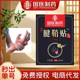国医制药膏药贴手腕拇指部位腱鞘贴胳膊肘关节发热贴正品厂家批发