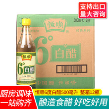 包邮恒顺6度白醋500ml*12瓶装整箱 凉拌酿造食醋洗脸泡脚清洁水垢