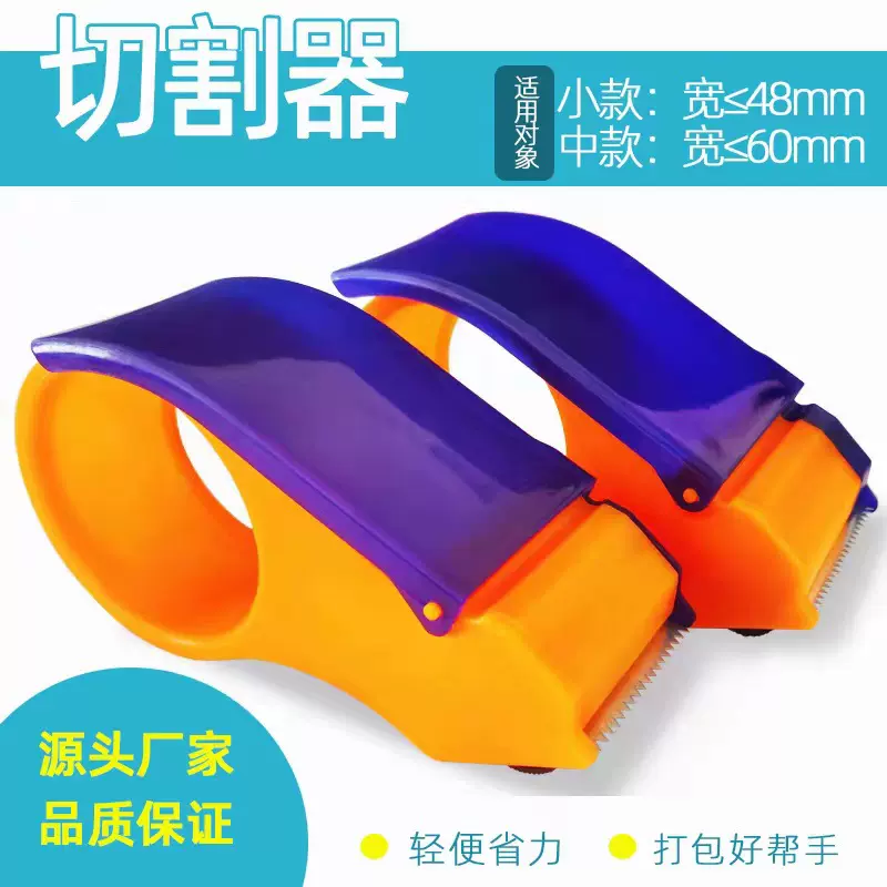 现货胶带切割器批发封箱打包器小号5cm-6cm手持封箱器办公胶带座