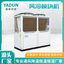 雅顿冷水机工业厂房风冷空气源热泵机组水源热泵模块机组制冷设备