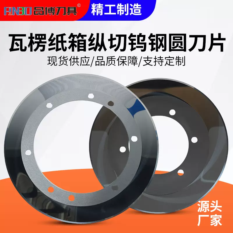 硬质合金分纸单刀瓦楞纸箱机械纵切修边钨钢圆刀片薄刀分纸机刀片