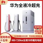 华为液冷超充桩600kw直流充电堆新能源汽车充电站单枪600A充电桩