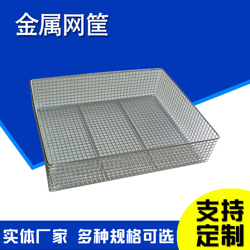 清洗篮消毒筐沥水网篮零食网格收纳筐不锈钢网格收纳筐