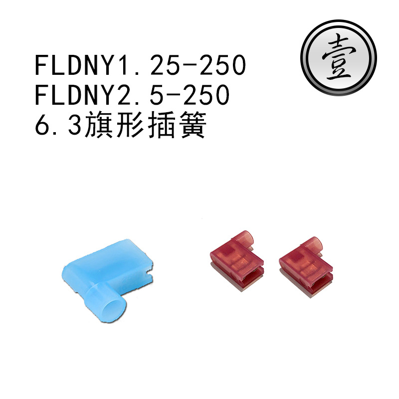 FLDNY1.25-250 2.5-250冷压尼龙母全绝缘接线端子 6.3旗形插簧