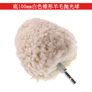 Conical Wool Polishing Ball Bottom 100mm White Car Wheel Hub Detail Cleaning Beauty Polishing Wool Ball with Rod