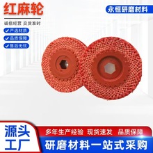 4寸红麻轮抛光轮麻轮 抛光红麻轮批发 角磨机剑麻金属打磨抛光