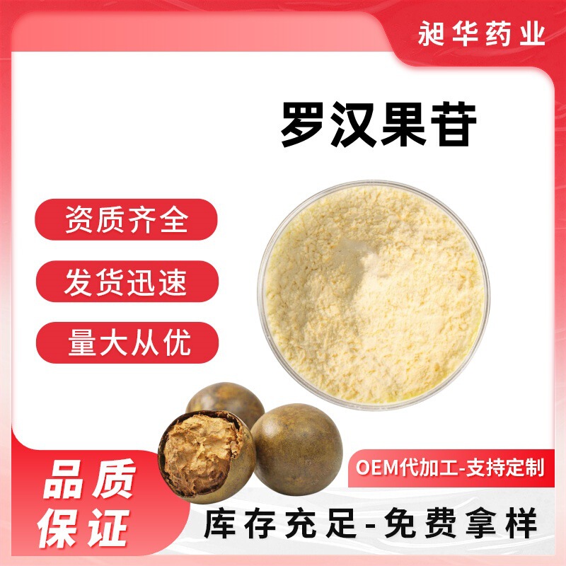 Luo Han Guo Glycosides 20% /50% Sweetener Raw Material Luo Han Guo Powder Luo Han Guo Extract Luo Han Guo Glycosides