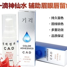 正品CAD神仙水原液半永久眉眼唇纹绣专用固色剂固线剂修复上色剂