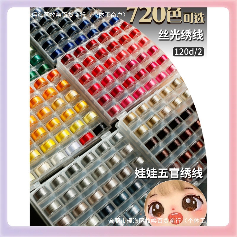 棉花娃娃五官表情120d丝光绣花线刺绣手工自绣流苏线细线diy材