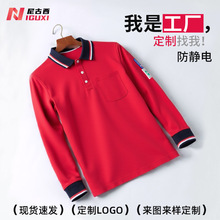 夏季长袖防静电工装男POLO衫印字吸湿排汗电工车间工厂工作服定制