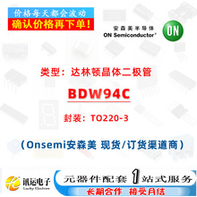 BDW94C TO220-3 ���ֶپ�������� һվʽ����Ԫ����BOM�䵥����