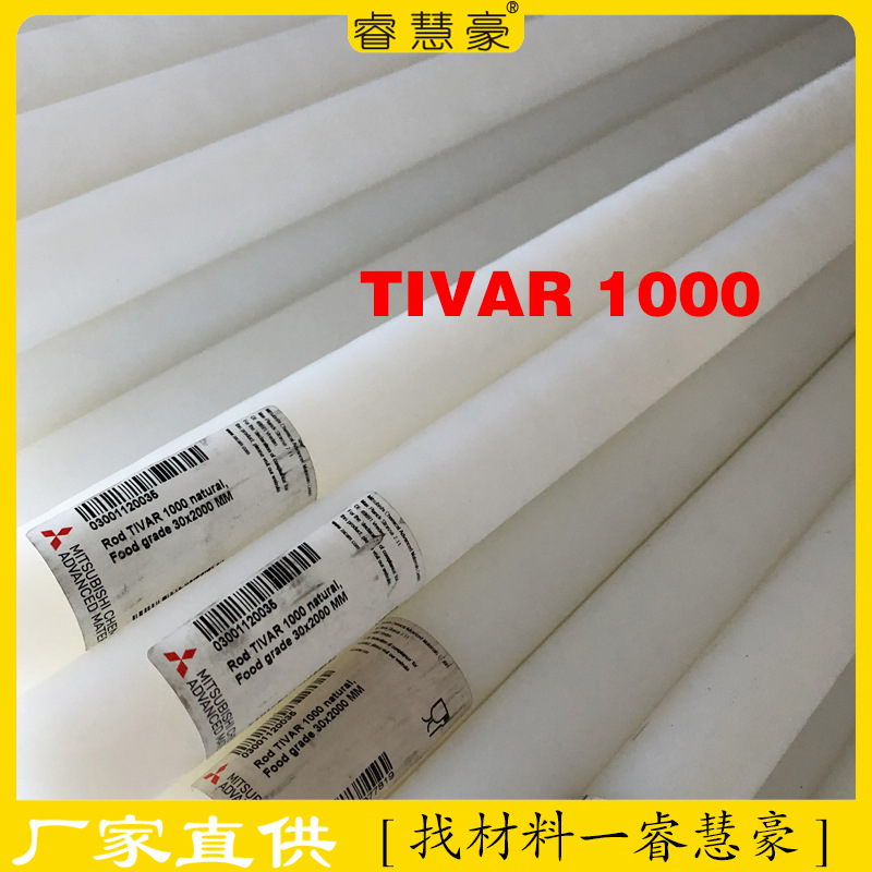 三菱TIVAR1000棒GEHR食品级超高分子量聚乙烯TIVAR HPV板PE 1000
