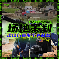 真人cs装备全套户外射击游戏设备定金吃鸡场地设计镭射对战激光枪