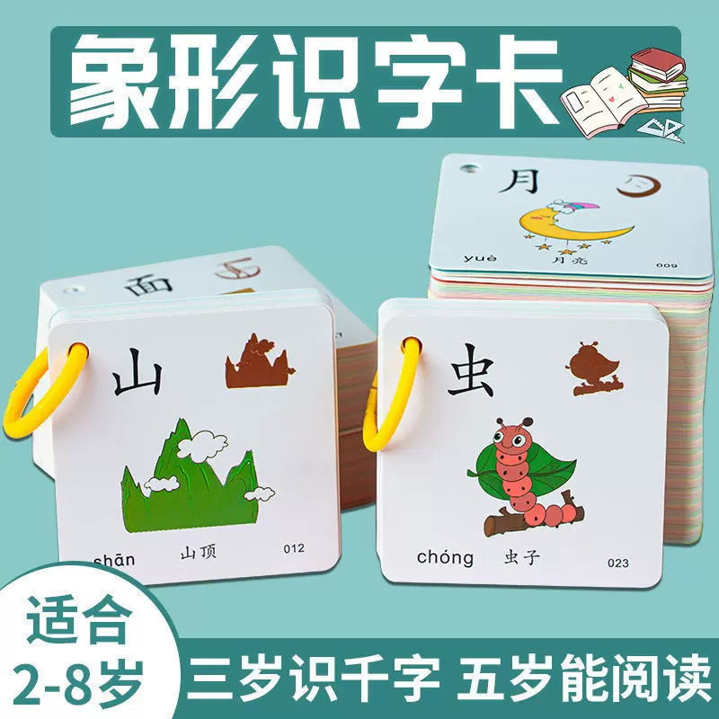幼儿园识字卡3-6岁学汉字早教卡幼儿识字卡益智玩具象形识字卡片