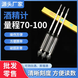 酒精计白酒专用 酒度计量器 70-100白酒酒精测量仪 精密比重计
