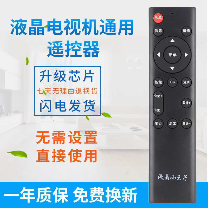 Universal LCD TV universal remote control LCD little Prince regardless of LCD TV regardless of model
