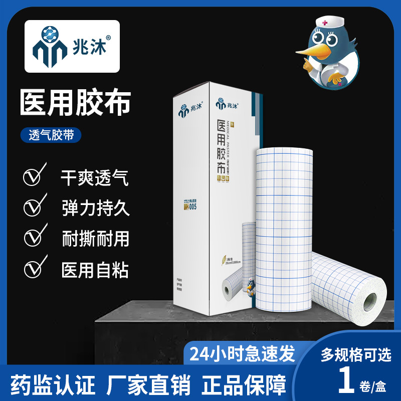 兆沐医用胶布医疗无纺布肤色3m宽压敏胶带透气过敏固定胶膏药敷贴