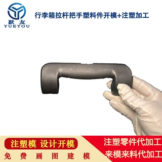 跃友注塑 行李箱提手把手塑料件  注塑模具开模加工 非标定制佛山