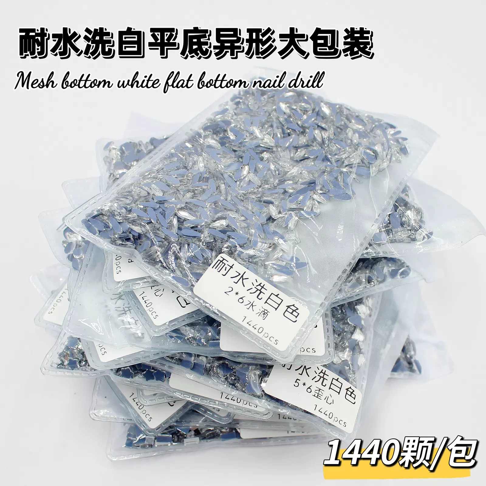 批发整包1440颗美甲迷你水晶白钻小号耐水洗不掉底网格异形平底钻