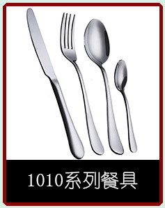 专业1010不锈钢餐具厂家供应1010不锈钢餐具,欢迎OEM/ODM订单.