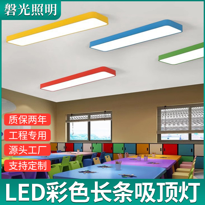 led彩色长条吸顶灯幼儿园培训班教室灯超市早教中心办公灯吊线灯