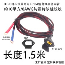 1.5��XT90ĸ�^+Ʒ�֎��w��늿�+�Ӻ��~�Ǽs10ƽ��8AWG��ܛ���z��/