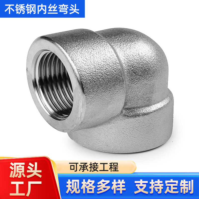 不锈钢304316L内丝弯头BSPT耐140KG高压管件2000LB锻造扣螺纹