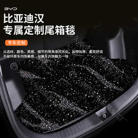 比亚迪汉车型星河后备箱专车专用防滑耐磨加厚地毯后备箱