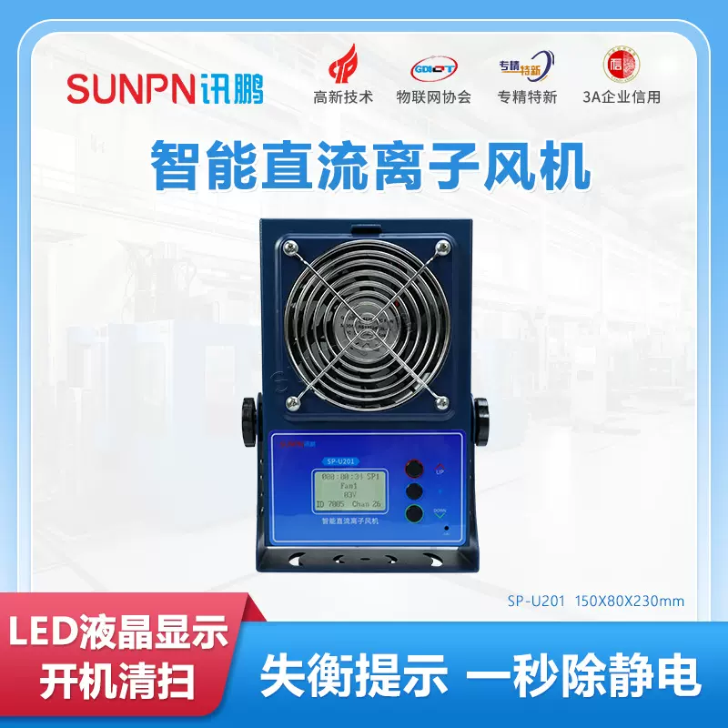 讯鹏智能直流防静电离子风机产线ESD防静电软件低功耗静电消除器