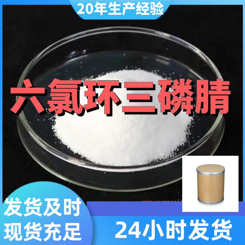 六氯环三磷腈/磷腈 源头工厂量大优惠售后有保障山东浙江福建江苏