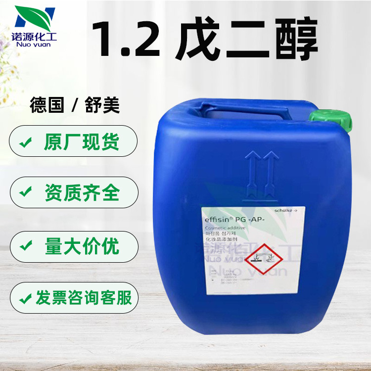 批发德国舒美1.2戊二醇 化妆品原料1.2-戊 二醇护肤洗护护发1公斤
