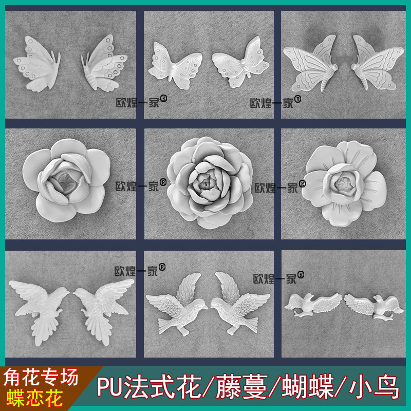 法式pu角花线条客厅电视背景墙玄关藤蔓玫瑰花朵蝴蝶小鸟浪藤