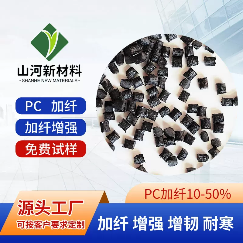 生产PC加纤30黑色 PC增韧耐寒 耐化学 冰醋酸 阻燃V0改性塑料