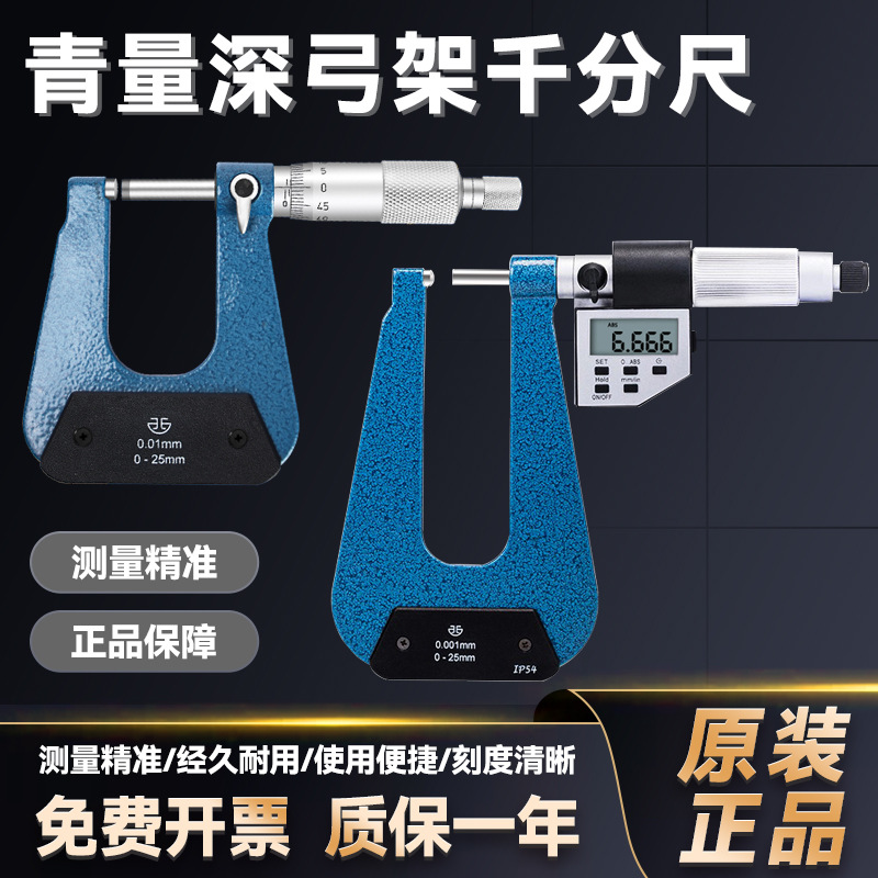 西北青量深弓架千分尺外径螺旋测微仪测喉板厚U型跨度异形千分尺