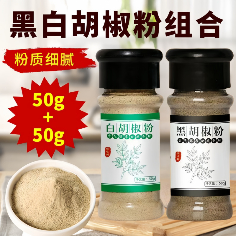 黑白胡椒粉50g调味料意面牛排黑胡椒烧烤烤肉水煮鱼胡辣汤白胡椒