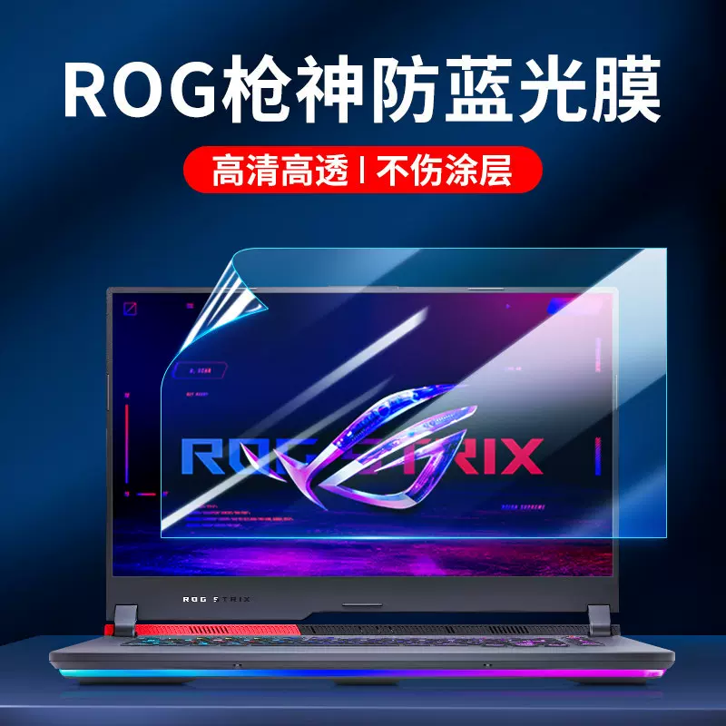 适用华硕ROG笔记本屏幕膜17.3枪神Plus电脑贴膜幻16防蓝光屏幕膜