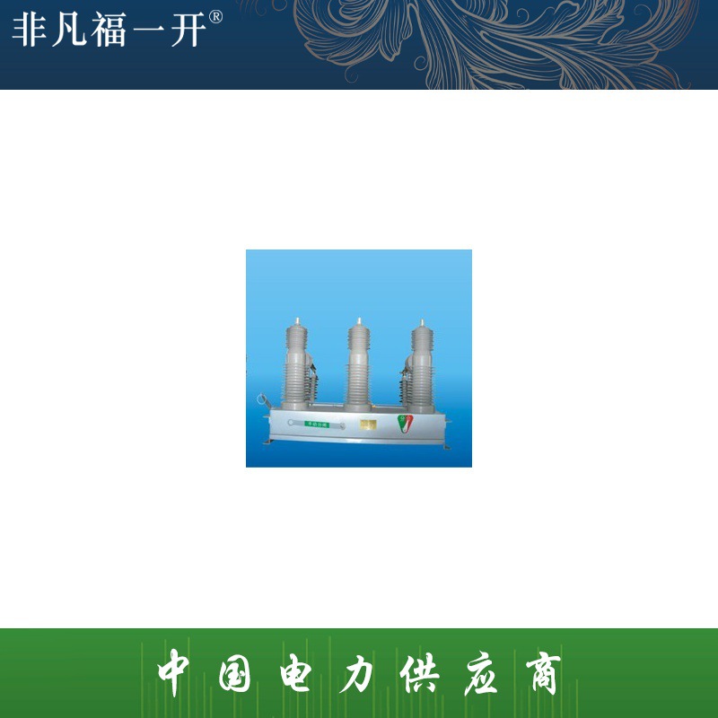 厂家供应福一户外高压永磁重合器OVR-三相ZW-24（27）真空断路器