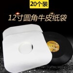 现货12寸10寸7寸LP黑胶唱片保护袋 白色无膜牛皮纸袋圆角牛皮纸袋
