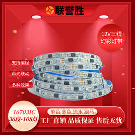 12V5050/3535WS2811-108幻彩灯条灯带IC跑马16703流水可编程