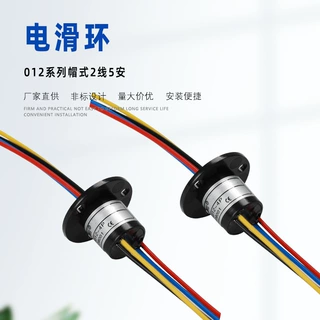 定制帽型12.5mm导电滑环风扇灯专用2路4线5安2安带信号线导电环
